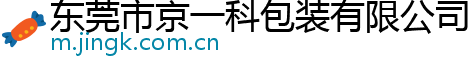 东莞市京一科包装有限公司